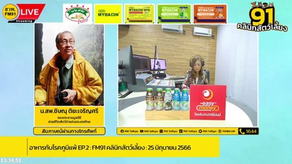 อาหารกับโรคภูมิแพ้ EP.2 : FM91 คลินิกสัตว์เลี้ยง : 25 มิถุนายน 2566
