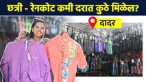 पावसाळ्याची खास छत्री फक्त २०० रुपयांपासून | Umbrella Shopping | Umbrella Market in Mumbai | AI2