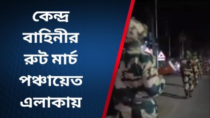 নিরাপত্তার বজায় রাখতে কেন্দ্র বাহিনীর রুট মার্চ পঞ্চায়েত এলাকায়