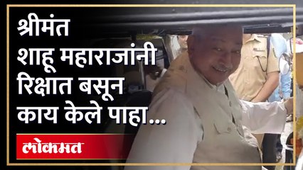 शाहू महाराज रिक्षात चालकाच्याच थेट बाजूला बसले कारण...