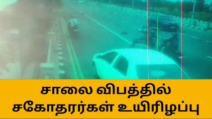 சாலை விபத்தில் சகோதரர்கள் பலி - பதறவைக்கும் சிசிடிவி காட்சி!