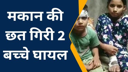 मुजफ्फरनगर: मकान की छत गिरने से एक बच्ची सहित दो बालक घायल, मचा हड़कंप