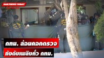 กทม. ล้อมคอกตรวจถังดับเพลิงทั่ว กทม. | DAILYNEWSTODAY เดลินิวส์ 26/06/66