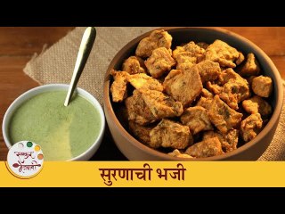 पावसाळ्यात आनंद घ्या कुरकुरीत आणि स्वादिष्ट सुरणाच्या भजीचा | Monsoon Special Suran Pakoda | Archana