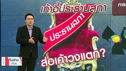 “อนุทิน” ลั่น มีแต่ควายที่ซื้องูเห่า 6 พันล้าน | เนชั่นทันข่าวเที่ยง | 26 มิ.ย. 66 | PART 3