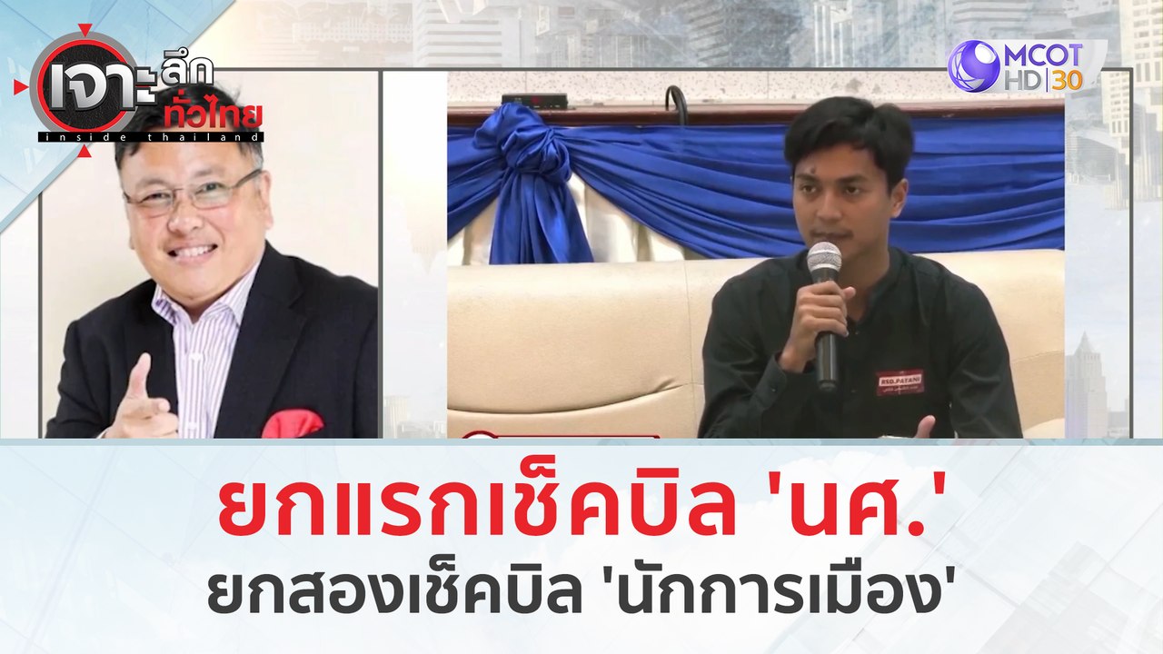 ยกแรกเช็คบิล 'นศ.' ยกสองเช็คบิล 'นักการเมือง' |...