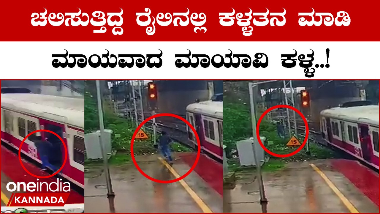Viral Video: ಸರಗಳ್ಳ ಚಿನ್ನದ ಸರ ಕದ್ದು ಚಲಿಸುತ್ತಿದ್ದ ರೈಲಿನಿಂದ ಜಿಗಿದು ಮಾಯವಾದ