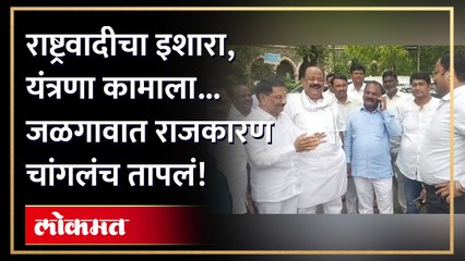 मुख्यमंत्र्यांच्या दौऱ्यापूर्वीच जळगावात राजकीय वातावरण तापलंय