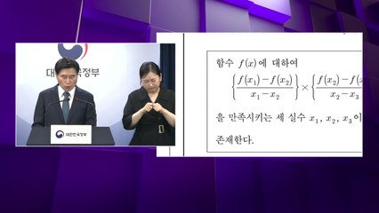 현장 교사 중심 공정수능자문위·점검위 신설...킬러문항 22개 공개 / YTN