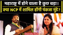 Maharashtra Politics: क्या BJP नेता Pankaja Munde NCP में होंगी शामिल | Amol Mitkari |वनइंडिया हिंदी