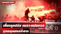 สมาคมบอลไทยเสี่ยงถูกปรับ แฟนบอลจุดพลุแฟลร์ซ้ำซาก | DAILYNEWSTODAY เดลินิวส์ 26/06/66