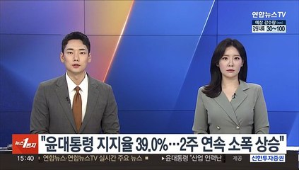 리얼미터 "윤대통령 지지율 39.0%…2주 연속 소폭 상승"