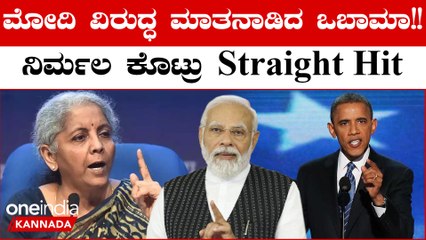 Nirmala Sitharaman:ಒಬಾಮ ಕಾಲದಲ್ಲಿ 6 ಮುಸ್ಲಿಂ ದೇಶದ ಮೇಲೆ ಬಾಂಬ್ ದಾಳಿ, ನಿರ್ಮಲಾ ಸೀತಾರಾಮನ್ ತಿರುಗೇಟು!