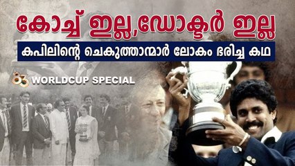 ഇന്ത്യൻ ക്രിക്കറ്റിനെ അടിമുടി മാറ്റിയ വേൾഡ് കപ്പ്...എന്താകും 2023 ? 40 Years of 1983 World Cup