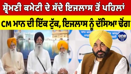 ਸ਼੍ਰੋਮਣੀ ਕਮੇਟੀ ਦੇ ਸੱਦੇ ਇਜਲਾਸ ਤੋਂ ਪਹਿਲਾਂ CM Mann ਦੀ ਇੱਕ ਟੁੱਕ, ਇਜਲਾਸ ਨੂੰ ਦੱਸਿਆ ਢੋਂਗ |OneIndia Punjabi