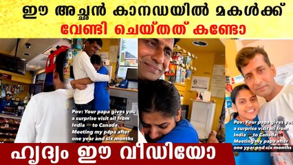 ഈ അച്ഛൻ കാനഡയിൽ മകൾക്ക് വേണ്ടി ചെയ്തത് കണ്ടോ ഹൃദ്യം ഈ വീഡിയോ