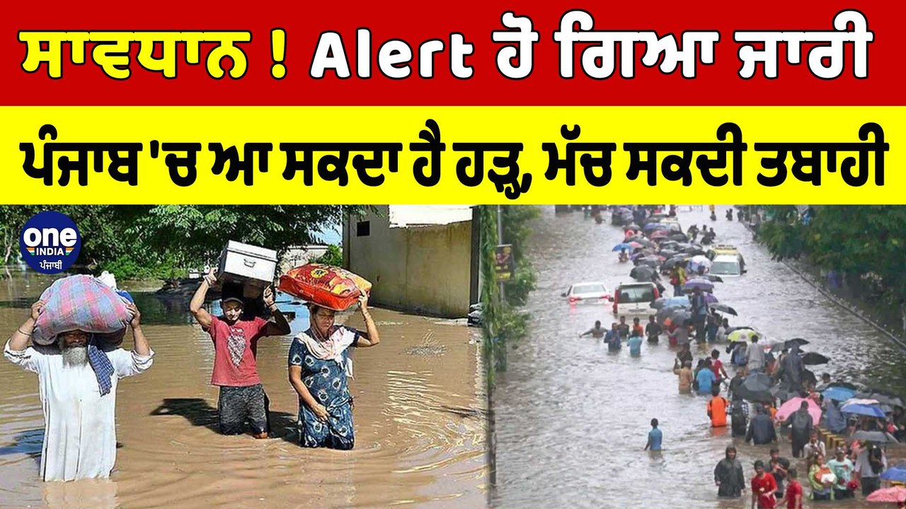 ਸਾਵਧਾਨ! Alert ਹੋ ਗਿਆ ਜਾਰੀ, Punjab 'ਚ ਆ ਸਕਦਾ ਹੈ...
