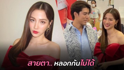 ใบเฟิร์น - นาย ออกอีเวนต์งานคู่ เผยชอตเด็ด สายตาคลั่งรักจนเก็บทรงไม่อยู่