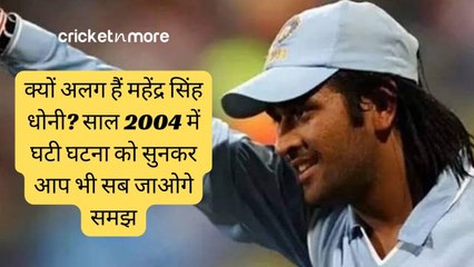क्यों अलग हैं महेंद्र सिंह धोनी? साल 2004 में घटी घटना को सुनकर आप भी सब जाओगे समझ