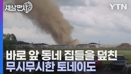 [세상만사] 촬영자 눈앞으로 지나가는 무시무시한 토네이도 / YTN
