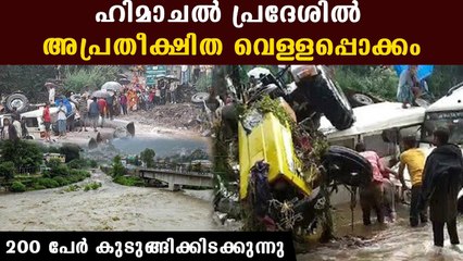 ഹിമാചലില്‍ വെള്ളപ്പൊക്കം; വിനോദ സഞ്ചാരികള്‍ ഉള്‍പ്പടെ 200 പേര്‍ കുടുങ്ങിക്കിടക്കുന്നു