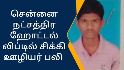 சென்னை: ஹோட்டல் லிப்டில் சிக்கி ஊழியர் பலி!