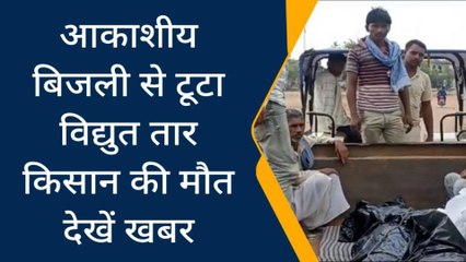 पन्ना: विद्युत तार की चपेट में आने से किसान की हुई मौत- देखिए पूरी घटना