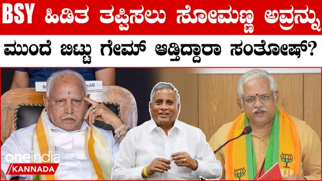 ಬಿಜೆಪಿ ರಾಜ್ಯಾಧ್ಯಕ್ಷ ಆಯ್ಕೆಯಲ್ಲೂ ಸಂತೋಷ್ ಮತ್ತು ಬಿಎಸ್ ವೈ ನಡುವೆ ಮುಸುಕಿನ ಗುದ್ದಾಟ