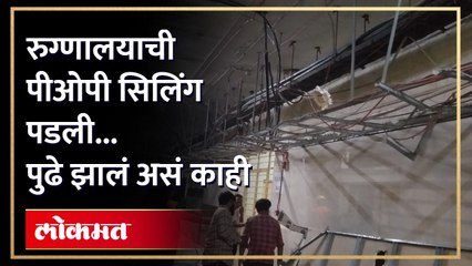 ठाणे पालिकेच्या रुग्णालयामधील पीओपी सिलिंग पडली पाहा काय झालं
