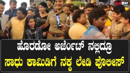 ಗ್ಲೋಬಲ್ ಮಾಲ್ ನಿಂದ ಹೊರಡುವಾಗ ಸಾಧು ಕೋಕಿಲಾಗೆ ಗಡಿಬಿಡಿಯಾಗಿದ್ಯಾಕೆ?