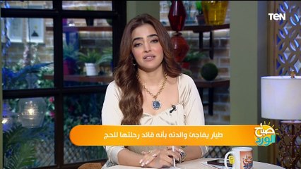 طيار يفاجئ والدته بأنه قائد رحلتها للحج