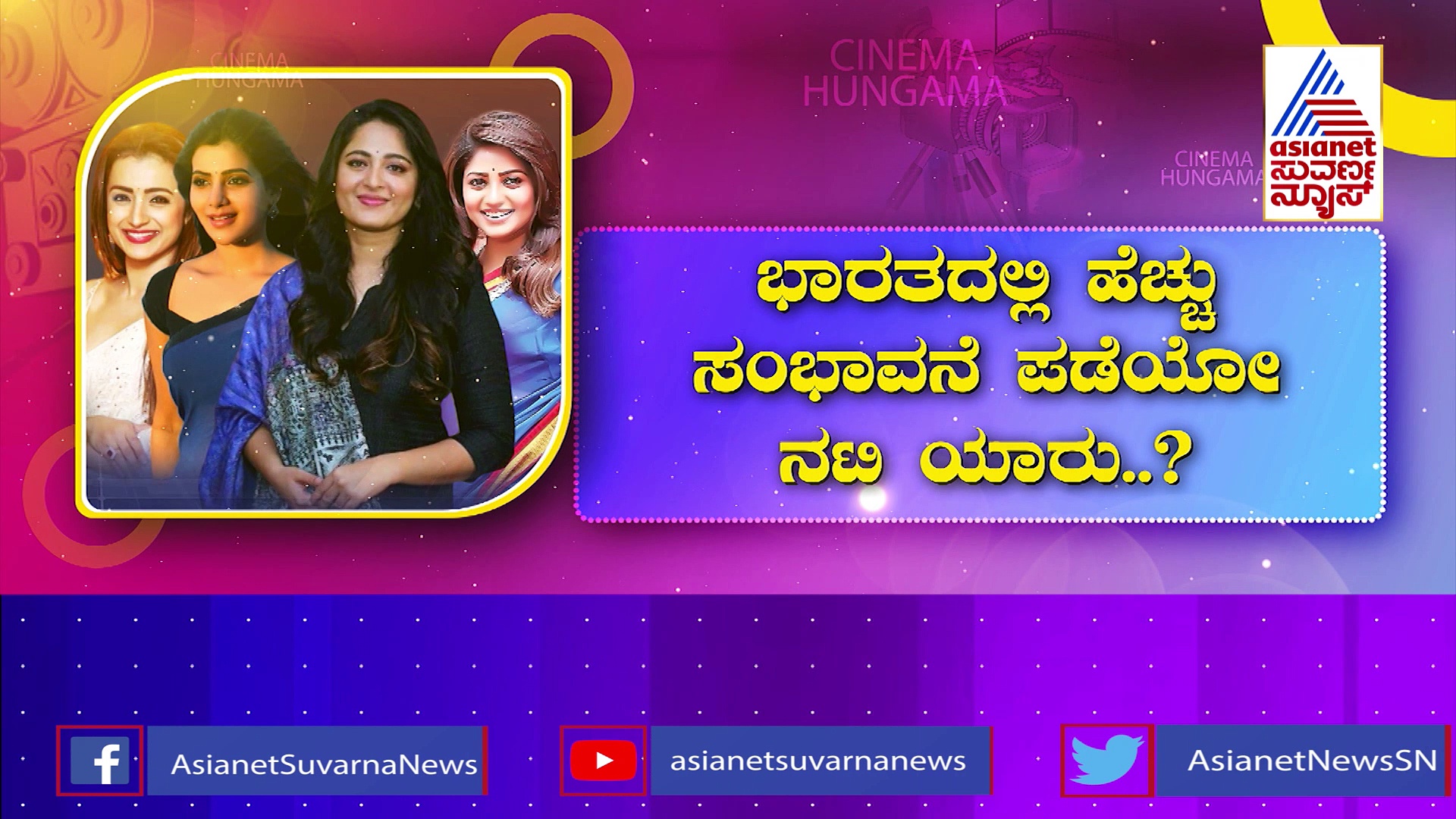 ಸಮಂತಾ, ರಶ್ಮಿಕಾ, ದೀಪಿಕಾರಲ್ಲಿ ಕಾಸ್ಟ್ಲಿ ನಟಿ ಯಾರು?: ಹೆಚ್ಚು ಸಂಭಾವನೆ ಪಡೆಯುವ ಹೀರೋಯಿನ್ಸ್‌ ಪಟ್ಟಿ ಇಲ್ಲಿದೆ