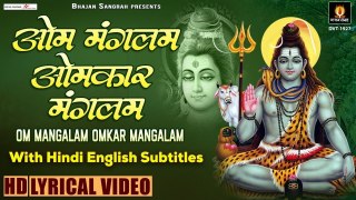 शिव मंत्र - ॐ मंगलम ओमकार मंगलम - Om Mangalam Omkar Hindi English Lyrics ~ Bholenath ~ @bhajanSangrah