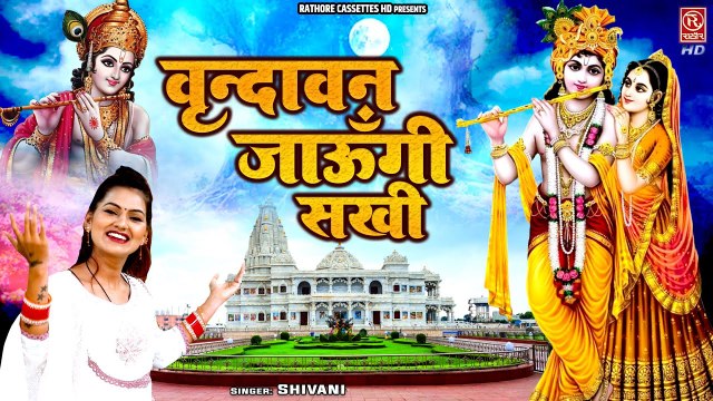 Vrindavan Jaungi | वृन्दावन जाऊँगी सखी वृन्दावन जाऊँगी | Krishna Bhajan | राधा कृष्णा भजन | #Shivani
