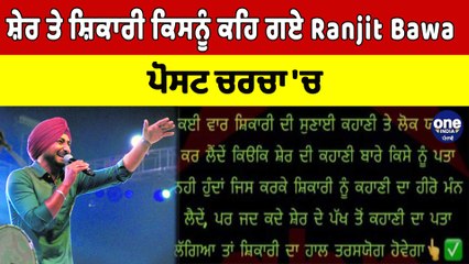 ਸ਼ੇਰ ਤੇ ਸ਼ਿਕਾਰੀ ਕਿਸਨੂੰ ਕਹਿ ਗਏ Ranjit Bawa, Post ਚਰਚਾ 'ਚ | Ranjit Bawa Today News |OneIndia Punjabi