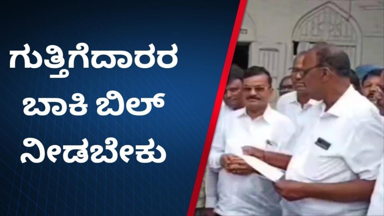ವಿಜಯಪುರ: ಗುತ್ತಿಗೆದಾರರ ಬಾಕಿ ಬಿಲ್‌ ಬಿಡುಗಡೆಗೆ ಒತ್ತಾಯ