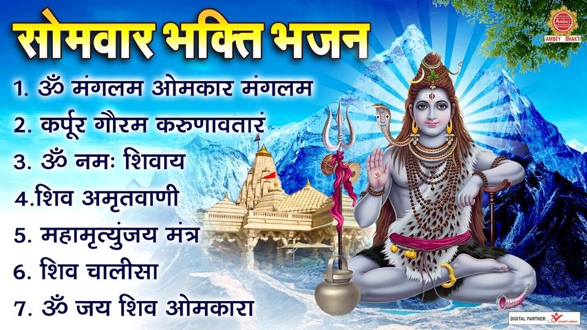 सोमवार भक्ति भजन - ॐ नमः शिवाय, कर्पूर गौरम करुणावतारं, शिव अमृतवाणी, महामृत्युंजय मंत्र, शिव चालीसा ~ @ambeybhakti