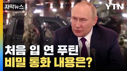 [자막뉴스] 러시아 프리고진 반란 후 처음 입연 푸틴, 비공개 통화 내용은? / YTN
