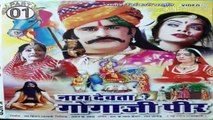 नाग देवता गोगाजी पीर !! Naag Devata Gogaji Peer PART 01 !! Rajasthani Movies !! Rajasthan movie