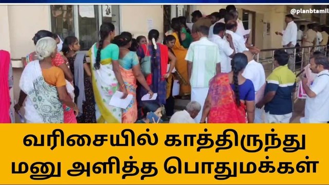 கடலூர்: நீண்ட வரிசையில் காத்திருந்து மனு அளித்த பொதுமக்கள்!