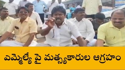 సూళ్లూరుపేట: ఎమ్మెల్యే వ్యాఖ్యలపై భగ్గుమన్న మత్స్యకారులు