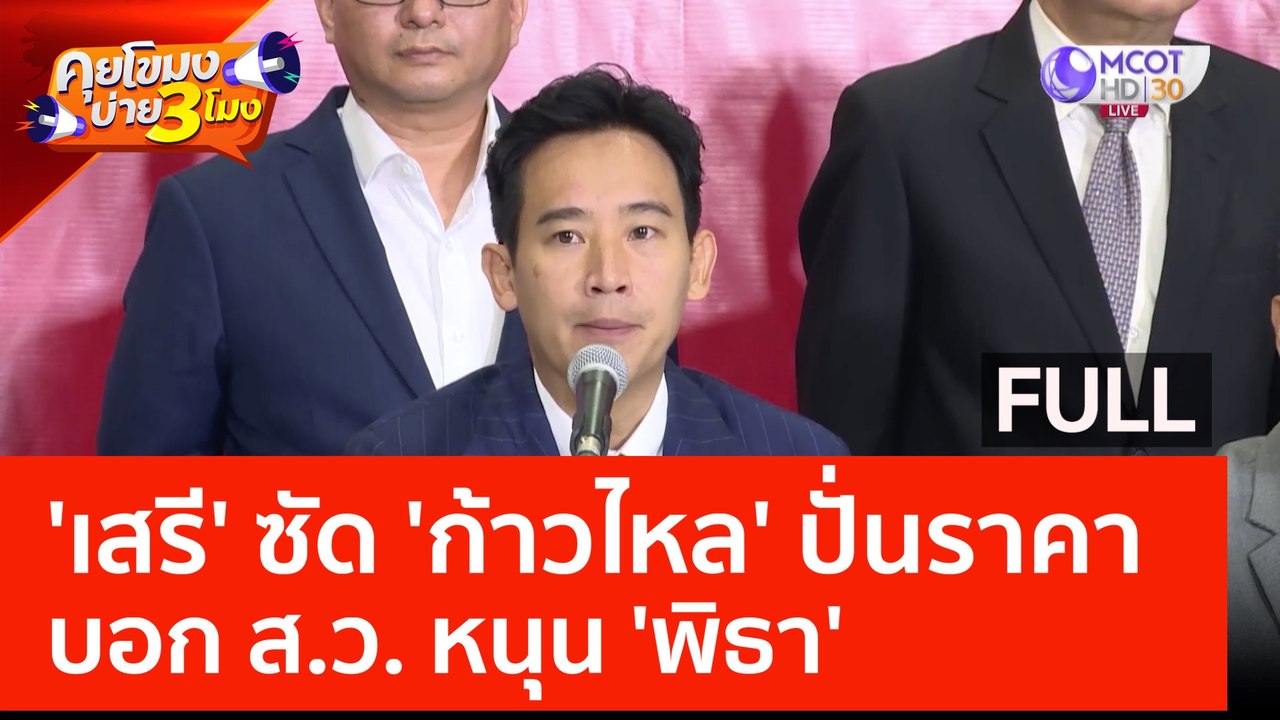 (คลิปเต็ม) 'เสรี' ซัด 'ก้าวไหล' ปั่นราคา บอก ส.ว. หนุน 'พิธา' (23 มิ.ย. 66) | คุยโขมงบ่าย 3 โมง