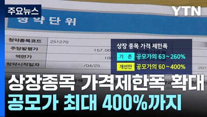 오늘부터 상장 종목 가격제한폭 확대...'따상' 넘어 '따따블' / YTN