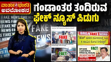 ಫೇಕ್‌ ನ್ಯೂಸ್‌ ಮೂಲ ಹುಡುಕುವುದು ಅಷ್ಟು ಕಷ್ಟವೇ ? | ವಾರ್ತಾಭಾರತಿ ಅವಲೋಕನ | Fake News
