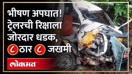 अंगावर काटा आणणारा अपघात!  रिक्षाचा चेंदामेंदा... दोन चिमुकल्यांसह ८ जणांचा मृत्यू