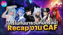 #CAF2023 มีอะไร? ใครไม่ทันมารวมกันตรงนี้!