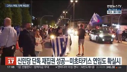 그리스 총선서 집권여당 압승…IMF 위기서 경제 살려낸 성과가 발판