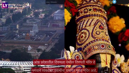 Tirupati Temples: बालाजीचे दर्शन घेण्यासाठी तिरुमला जाण्याची गरज नाही आता राज्य आणि केंद्रशासित प्रदेशमध्ये TTD उभारणार व्यंकटेश मंदिर