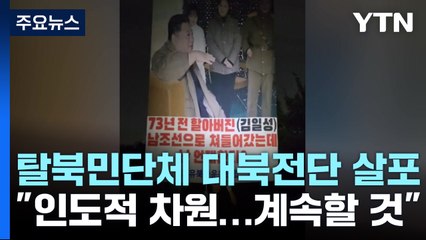 탈북민단체, 6·25에 대북전단 살포...北 "핵전쟁 발발 임계점" / YTN