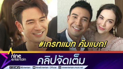 คู่จิ้นคืนชีพ! “เกรท” ดีใจเห็น “แมท” สตรอง เผย “พระบอย” บวชสงบ-ใจเย็นขึ้น(คลิปจัดเต็ม)